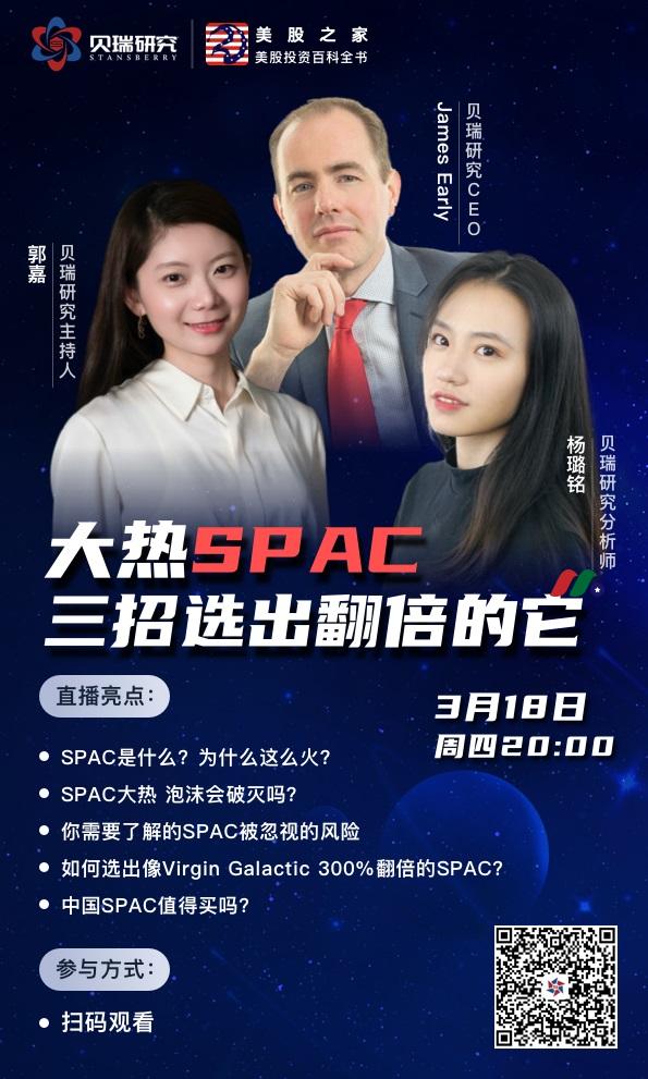 美股直播通知：贝瑞研究（Stansberry）SPAC专题直播邀请-图片2